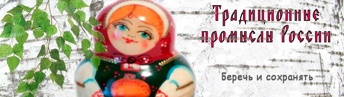 Традиционные промыслы России